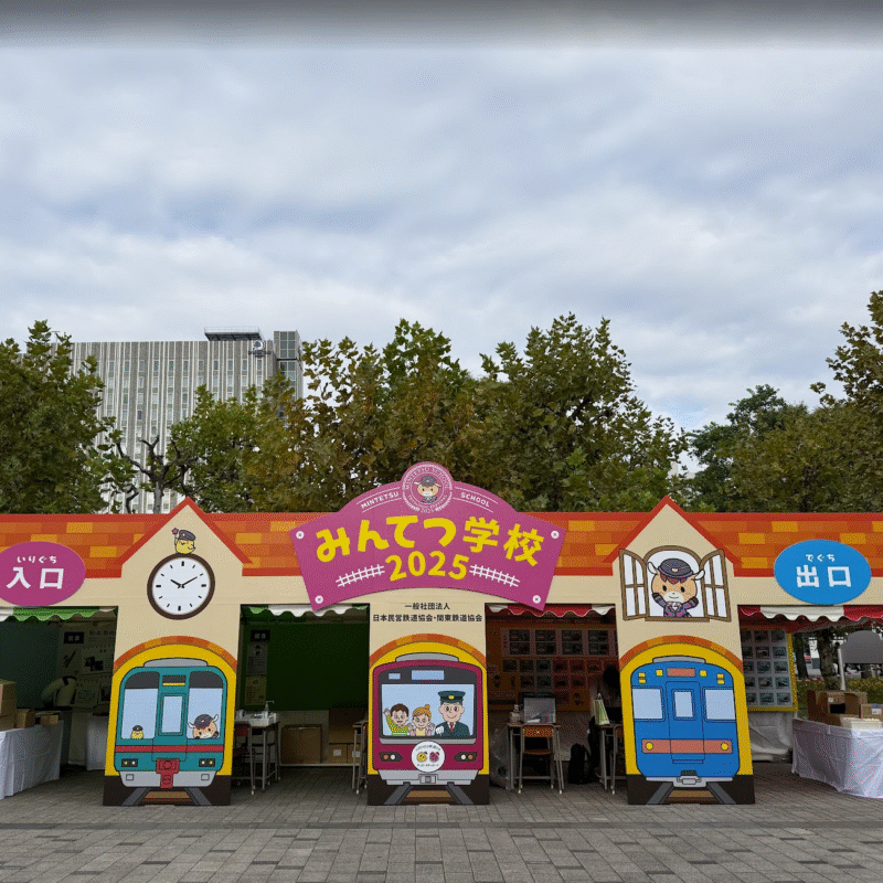 みんてつ学校2025 詳細 1